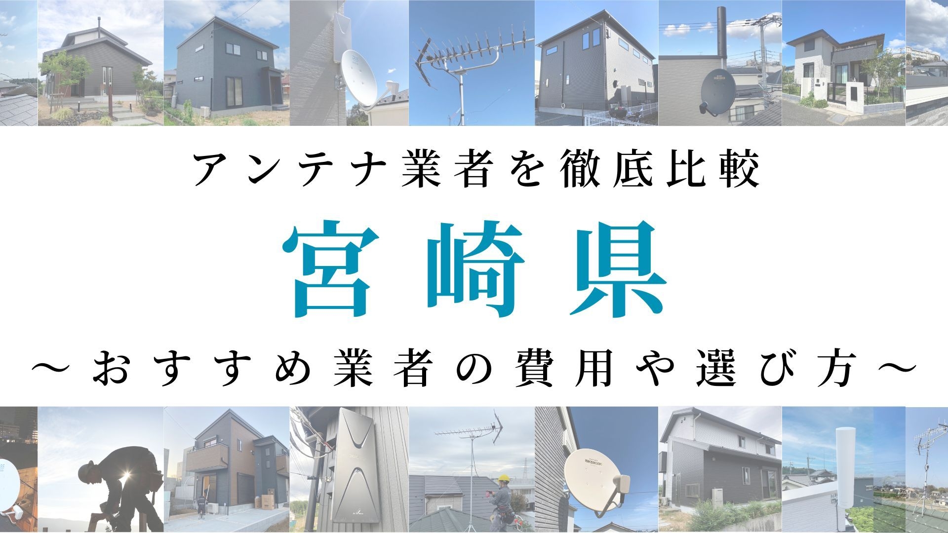 【最新】宮崎県でおすすめのアンテナ工事業者比較！費用や選び方もご紹介